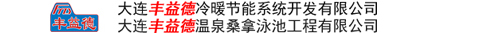 空气源热泵,水源热泵,大连桑拿设备,温泉泳池设备,大连温泉桑拿设备,大连丰益德温泉桑拿泳池工程有限公司