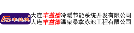 大连丰益德温泉桑拿泳池工程有限公司